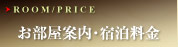 お部屋案内・宿泊料金