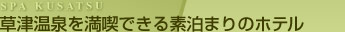 草津温泉を満喫できる素泊まりのホテル