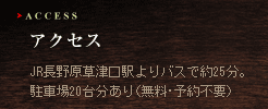 アクセス
