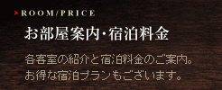 お部屋案内・宿泊料金